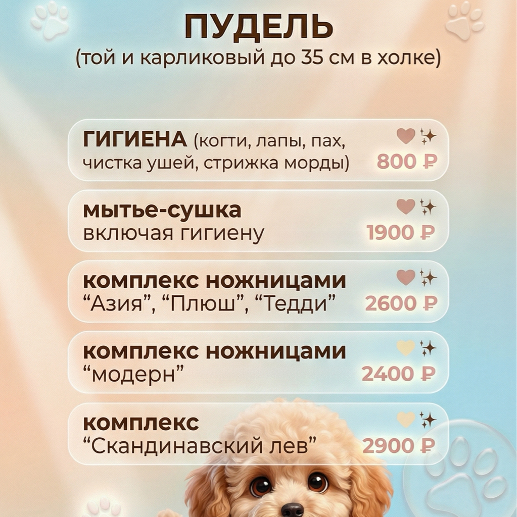 Пудель