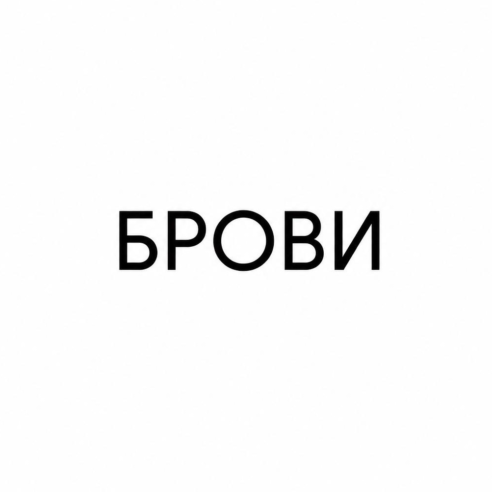 Долговременная укладка бровей (с окрашиванием)