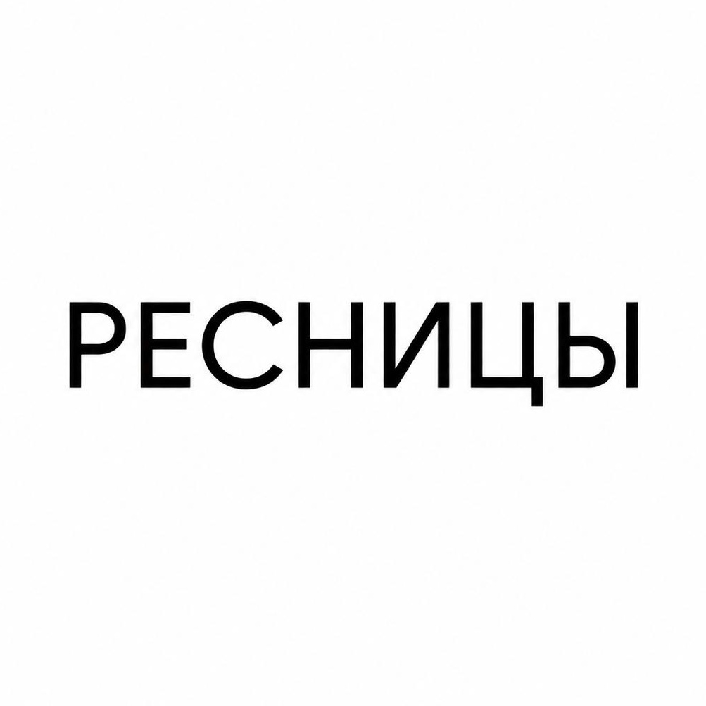 Классическое наращивание ресниц/1,5 D