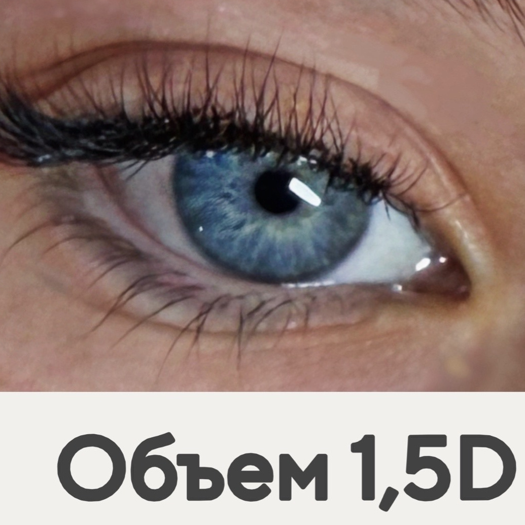 ОБЪЁМ 1,5D (наращивание ресниц)