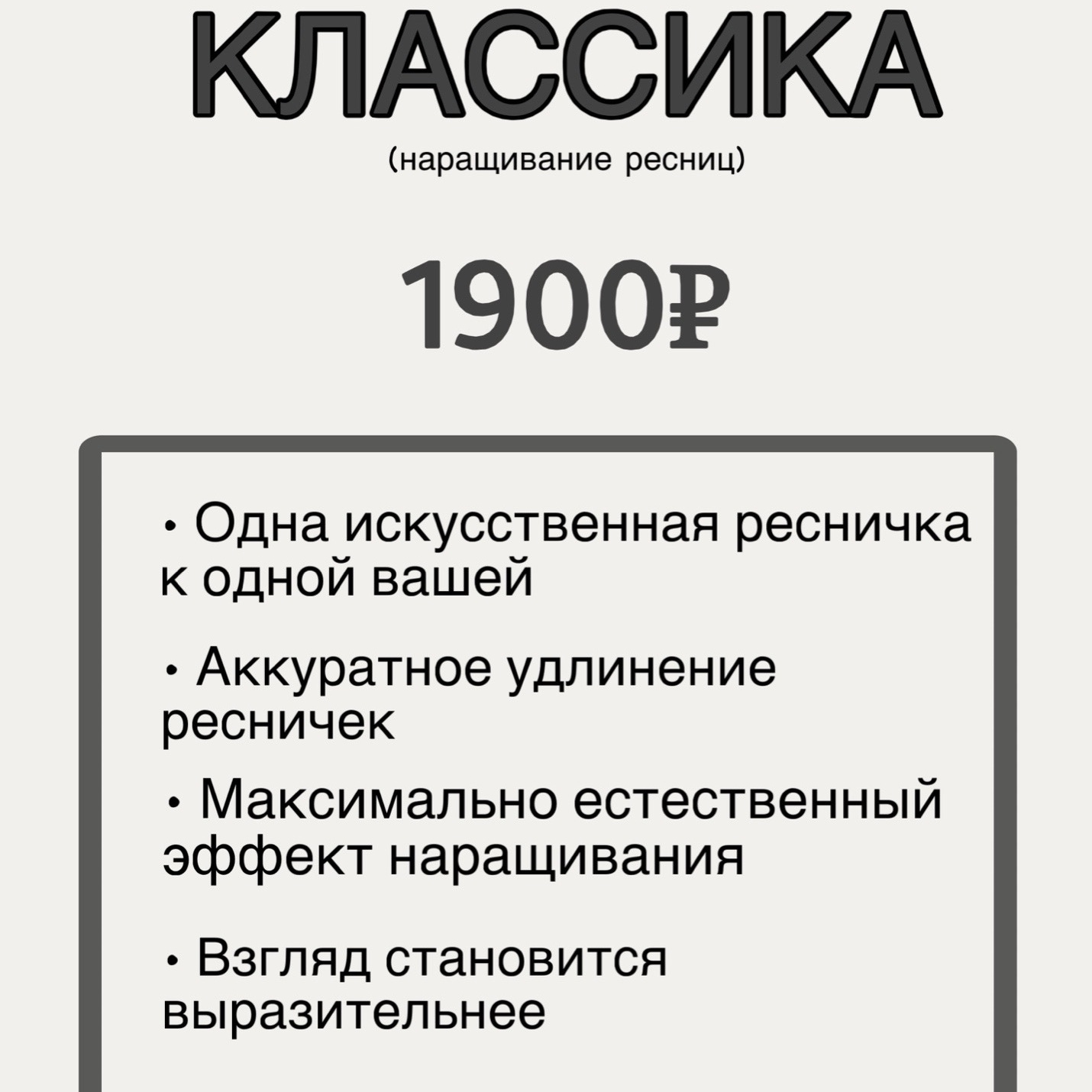 КЛАССИКА (наращивание ресниц)