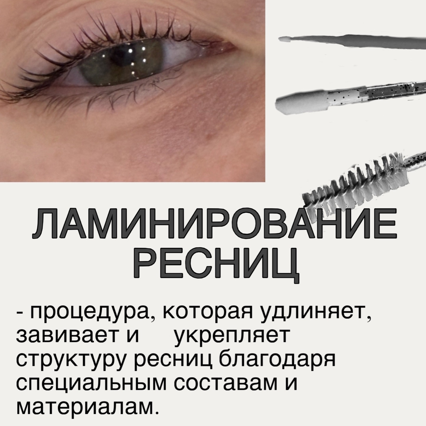 Ламинирование ресниц