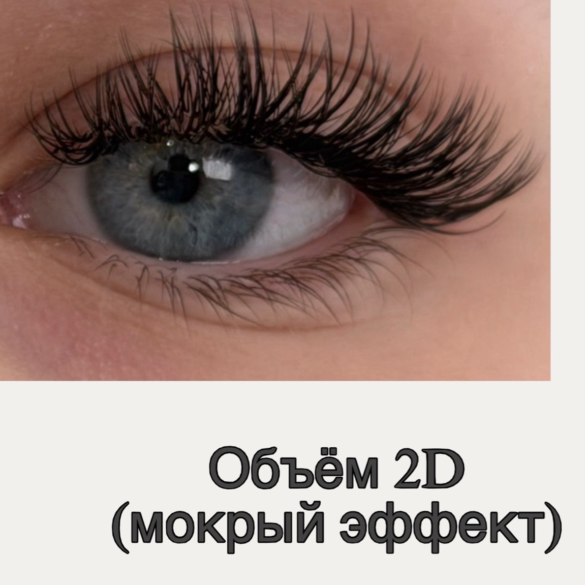 ОБЪЁМ 2D (наращивание ресниц)