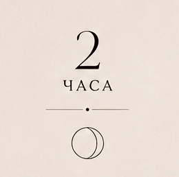 Аренда 2 часа