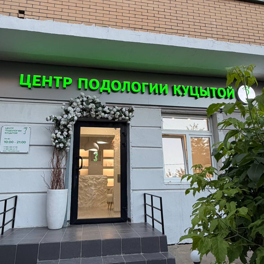 Центр подологии Куцытой
