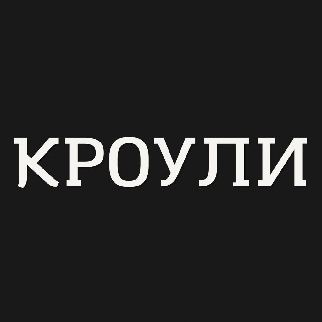 Кроули