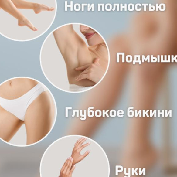 Комплекс №4( глубокое бикини +подмышки +ноги полностью +руки полностью)