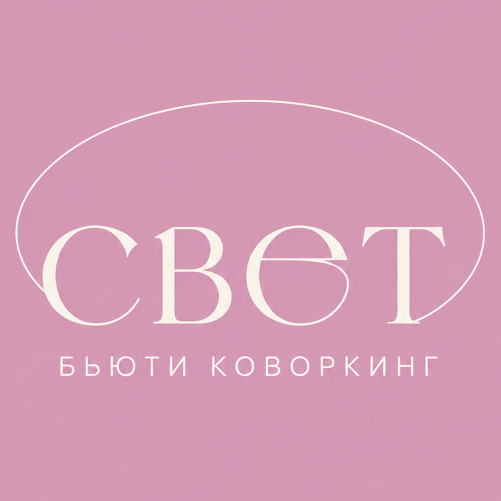Свет бьюти коворкинг