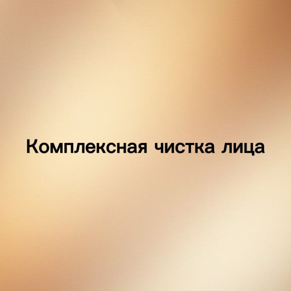 Комплексная чистка лица