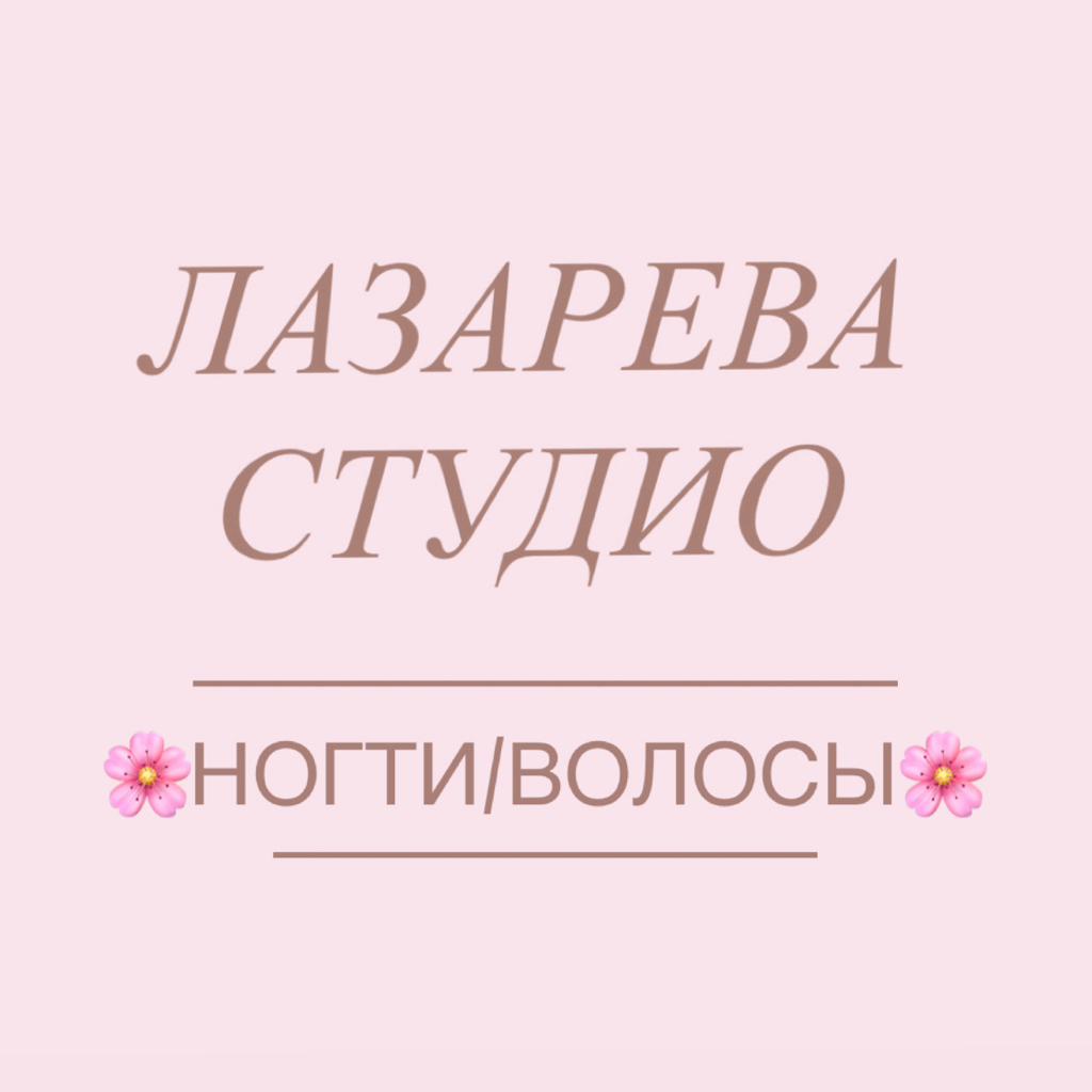 Салон красоты «ЛАЗАРЕВА СТУДИО»