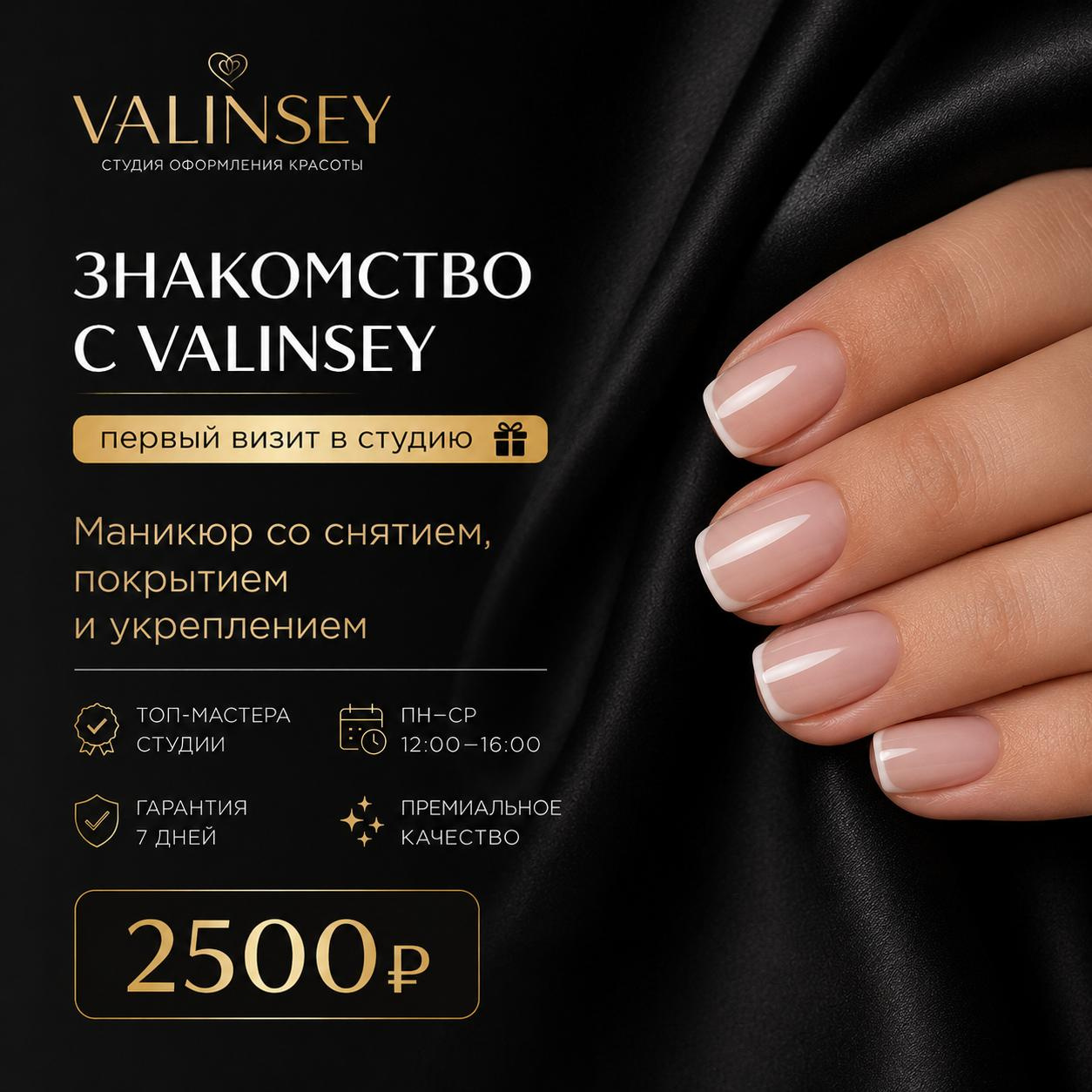 Маникюр со снятием, покрытием и укреплением — первый визит (Пн-Ср: 12:00–16:00)