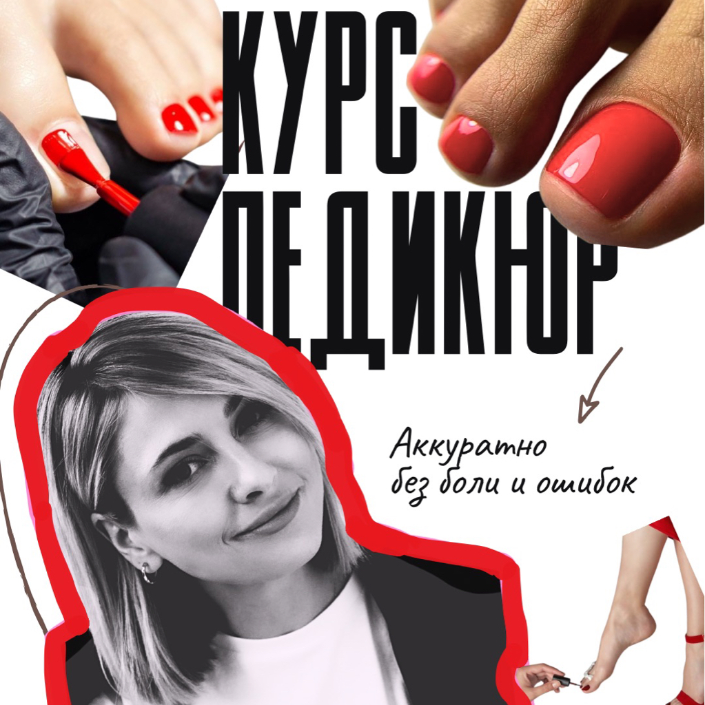 Базовый курс по педикюру