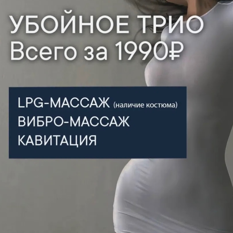 Убойное трио ( какитация +вибро+lpg массаж )