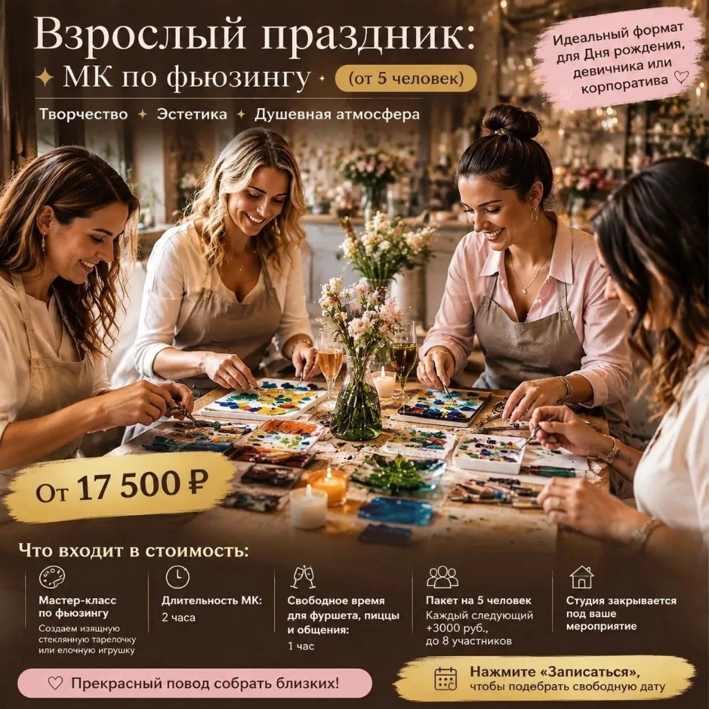 Творческий праздник для взрослых (Девичник, День рождения, Корпоратив)