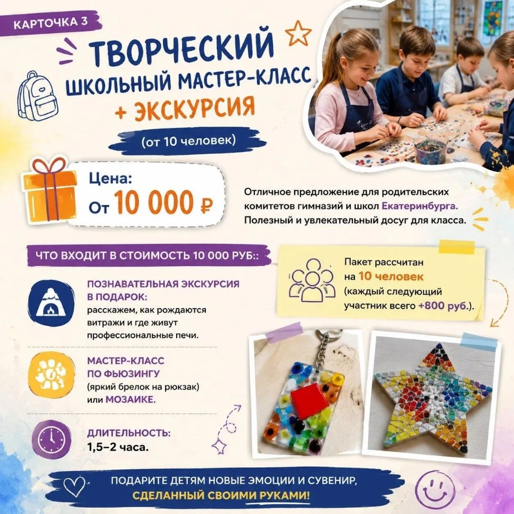 Творческий школьный мастер-класс + экскурсия (от 10 человек)