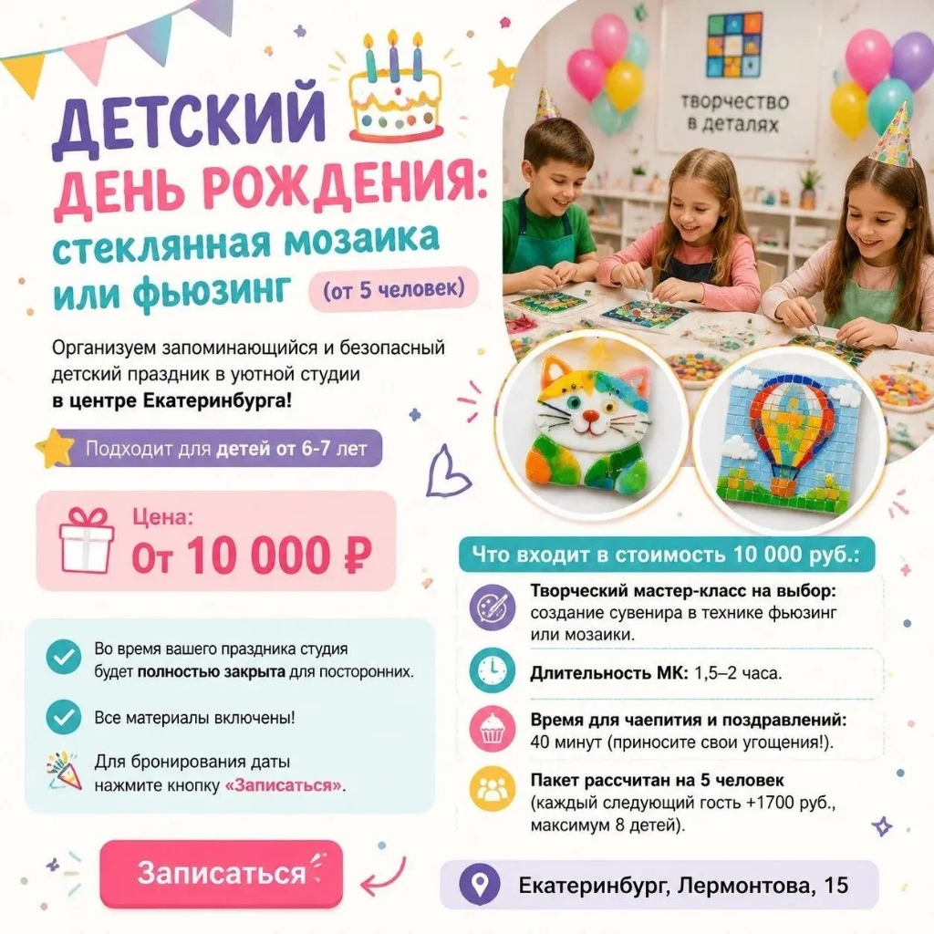 Детский День рождения: стеклянная мозаика или фьюзинг (от 5 человек)