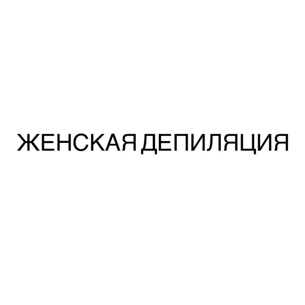 БЁДРА | ВОСК