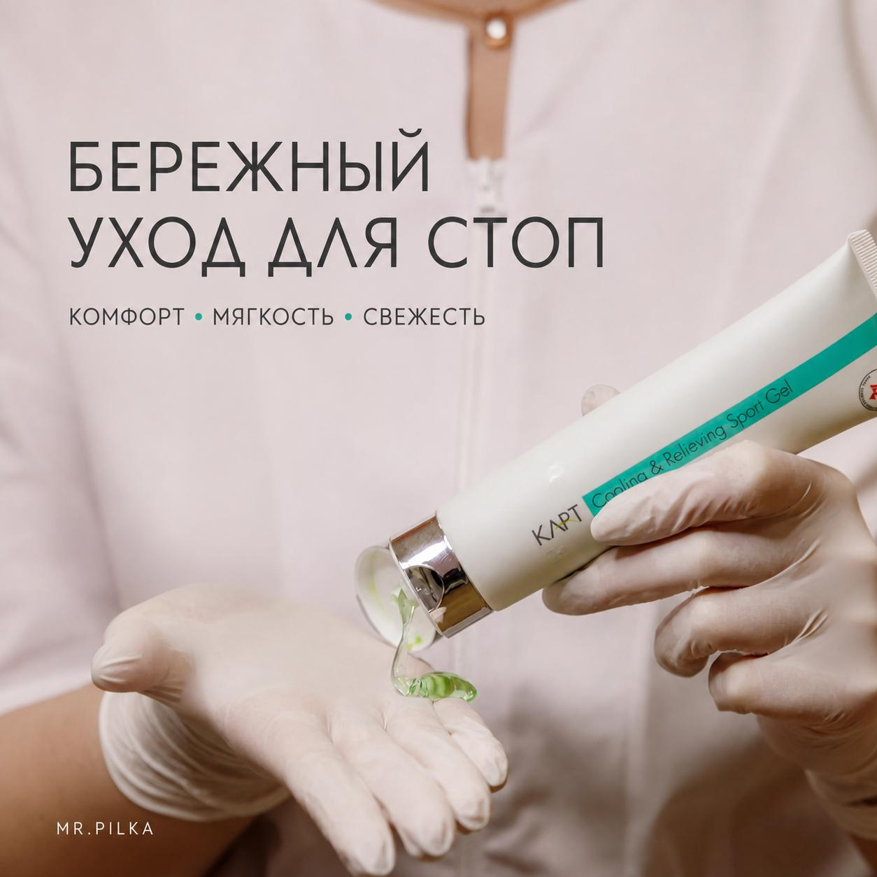 MR.PILKA LAB | модель на педикюр