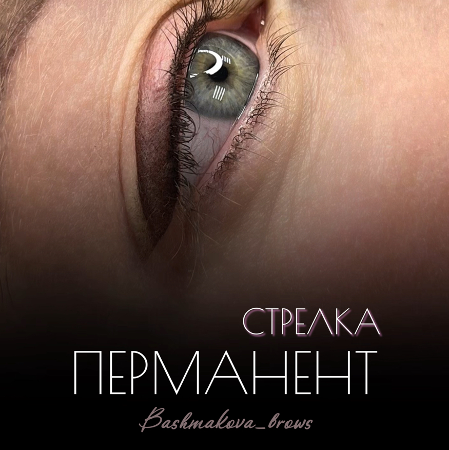 Перманентный макияж век (стрелочки)
