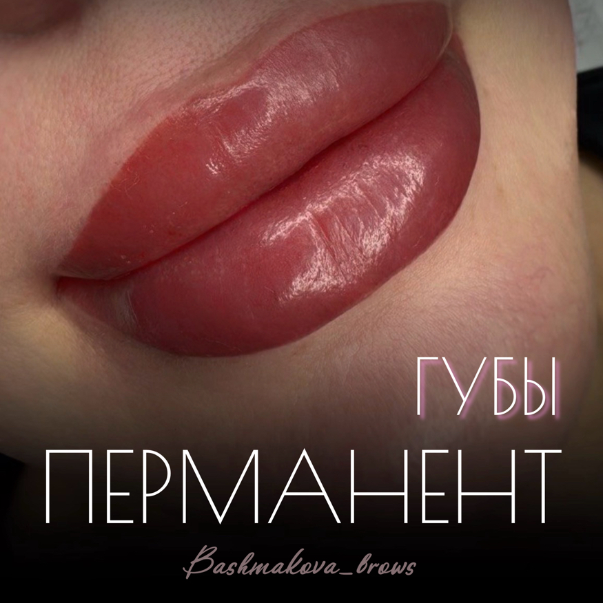 Перманентный макияж губ