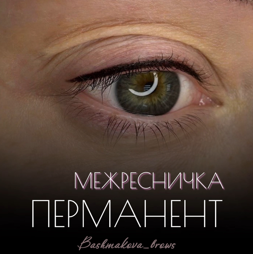 Перманентный макияж век (заполнение межресничного пространства)