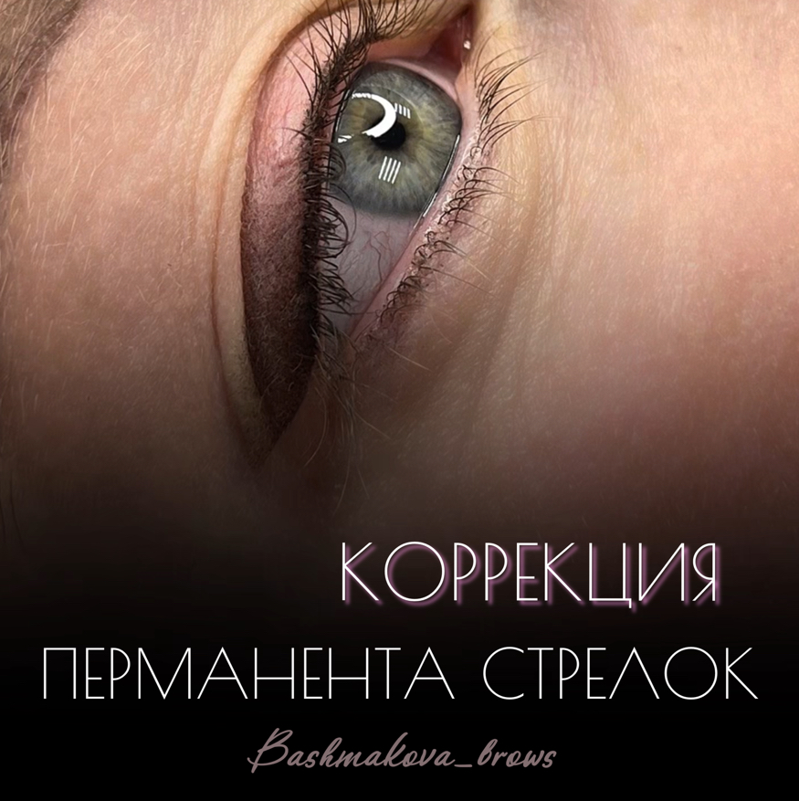 Коррекция перманентного макияжа век (стрелочки) (через 1-2 месяца)