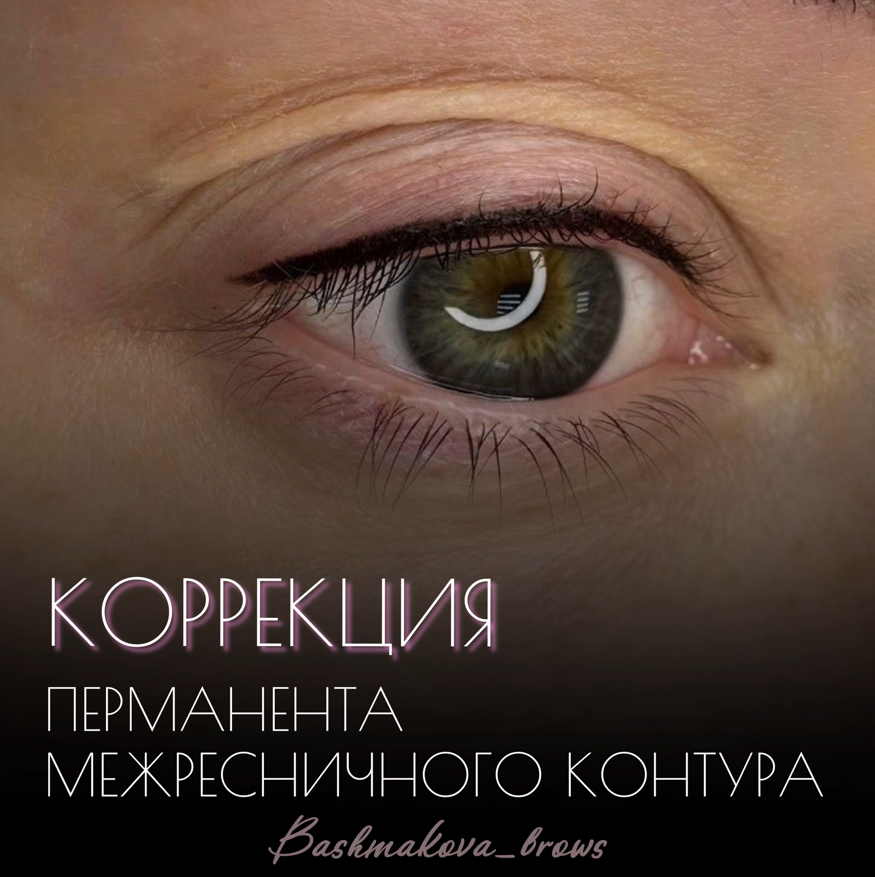 Коррекция перманентного макияжа век (межресничка) (через 1-2 месяца)