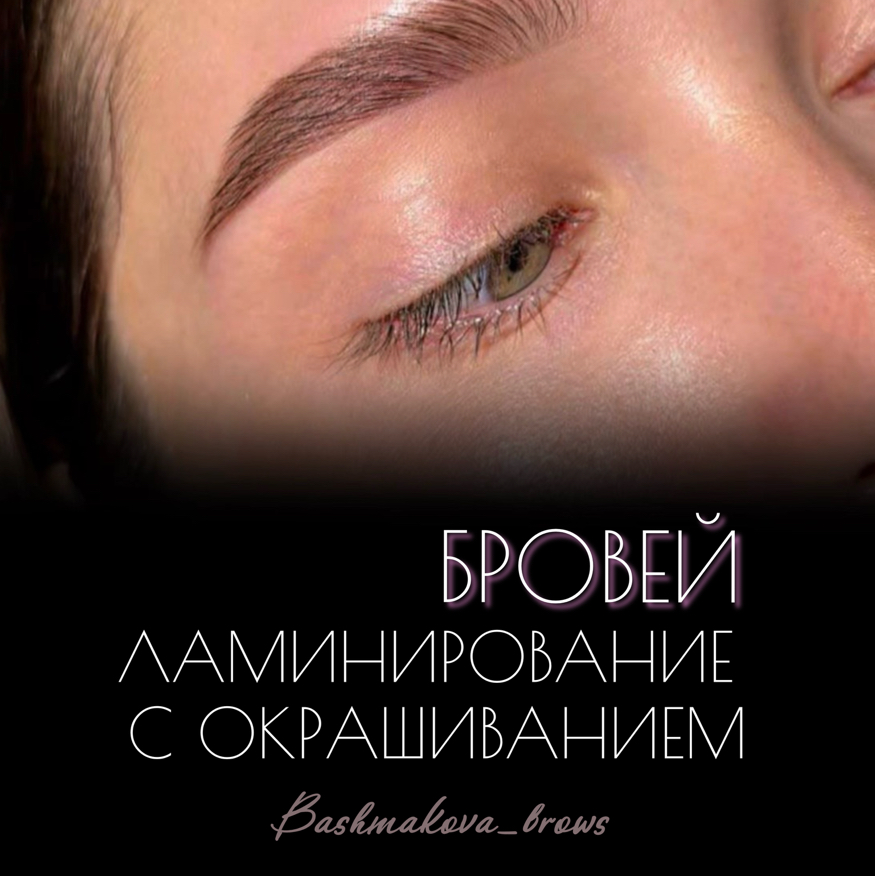 Долговременная укладка (ламинирование) бровей  с окрашиванием