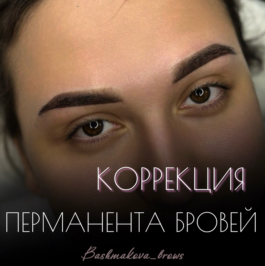 Коррекция перманентного макияжа бровей (через 1-2 месяца)
