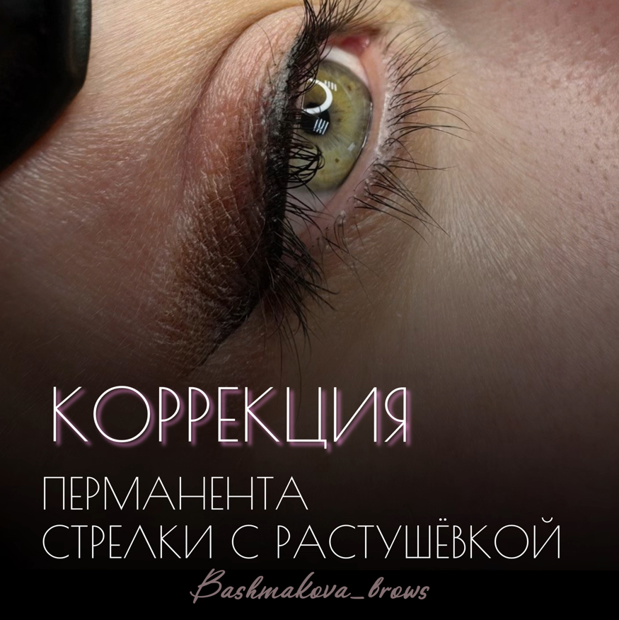 Коррекция перманентного макияжа век (стрелочка с растушёвкой) (через 1-2 месяца)