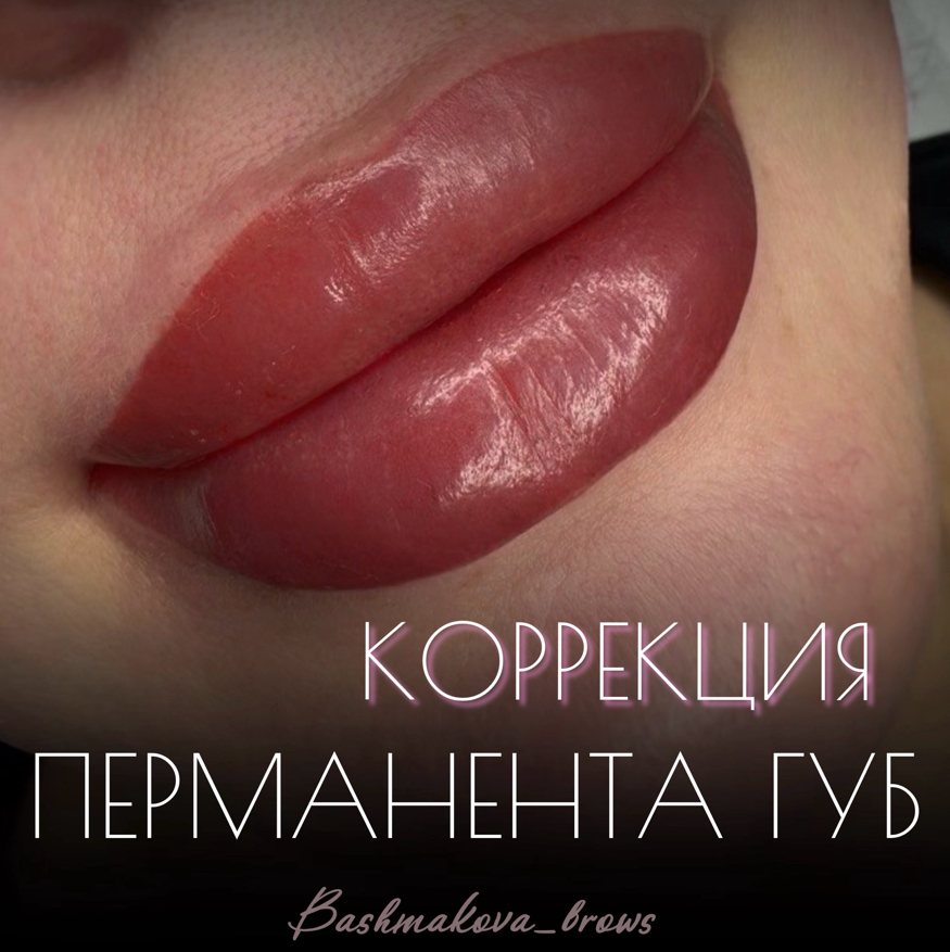 Коррекция перманентного макияжа губ (через 1-2месяца)