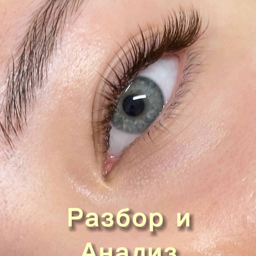 Комплекс наращивание верхних и нижних ресниц