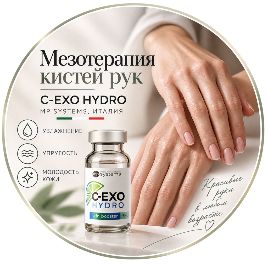 Мезотерапия кистей рук C-EXO HYDRO Производитель: MP Systems (Италия)
