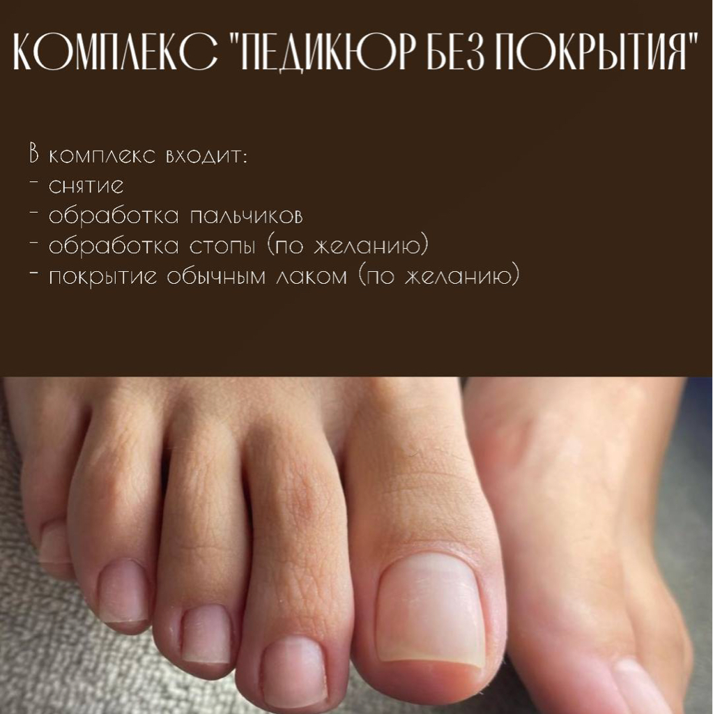 комплекс «ПЕДИКЮР БЕЗ ПОКРЫТИЯ»