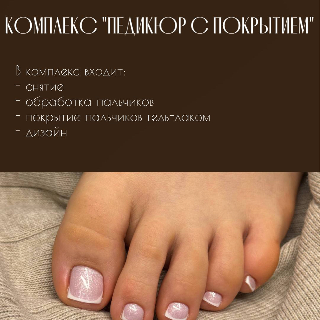 комплекс «ПЕДИКЮР С ПОКРЫТИЕМ»