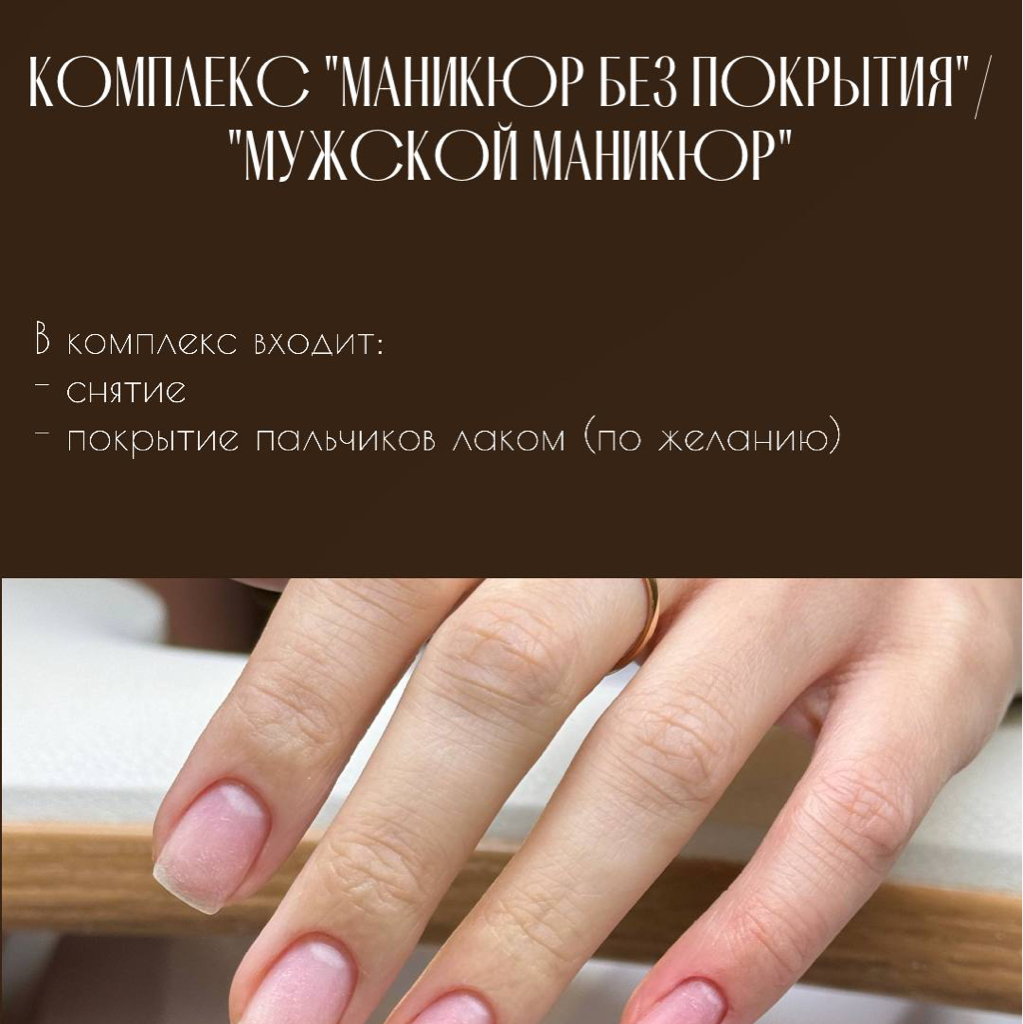 комплекс «МАНИКЮР БЕЗ ПОКРЫТИЯ», «МУЖСКОЙ МАНИКЮР»