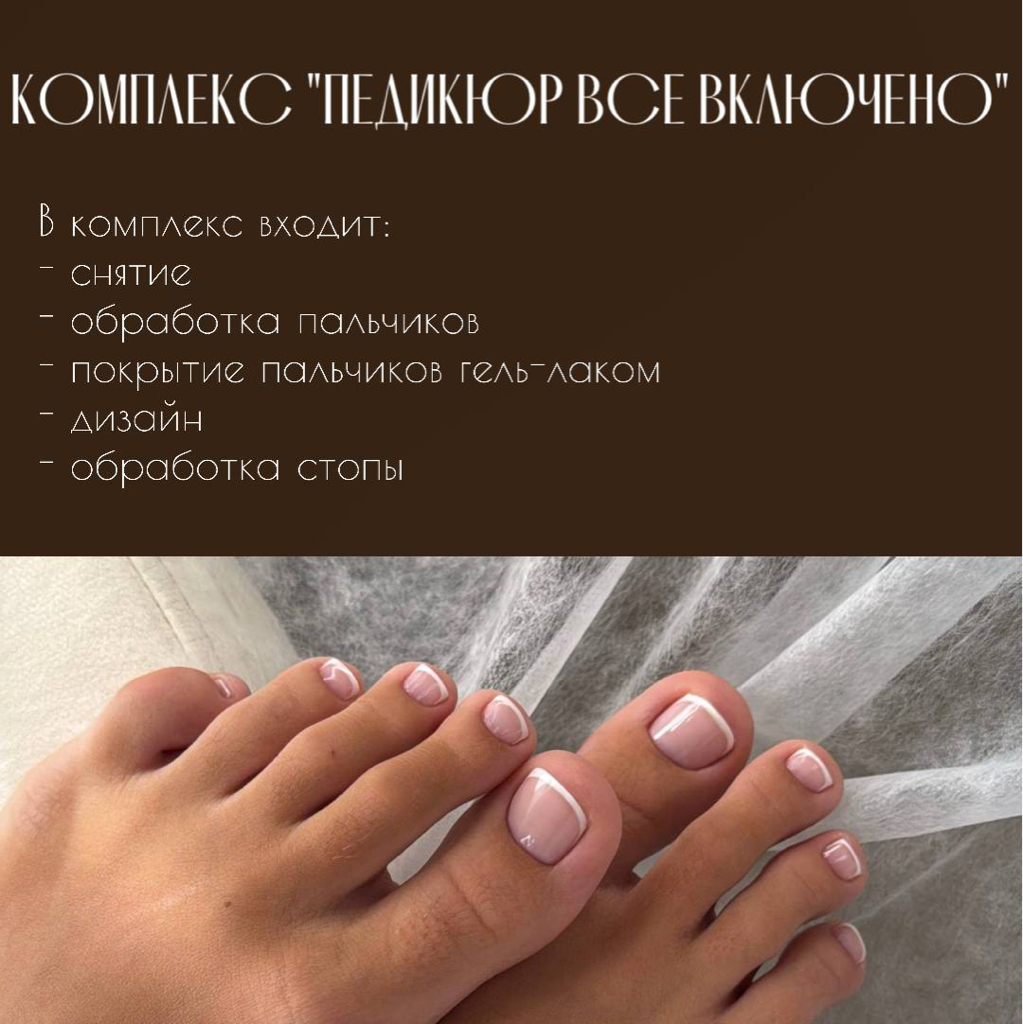 комплекс «ПЕДИКЮР ВСЕ ВКЛЮЧЕНО»