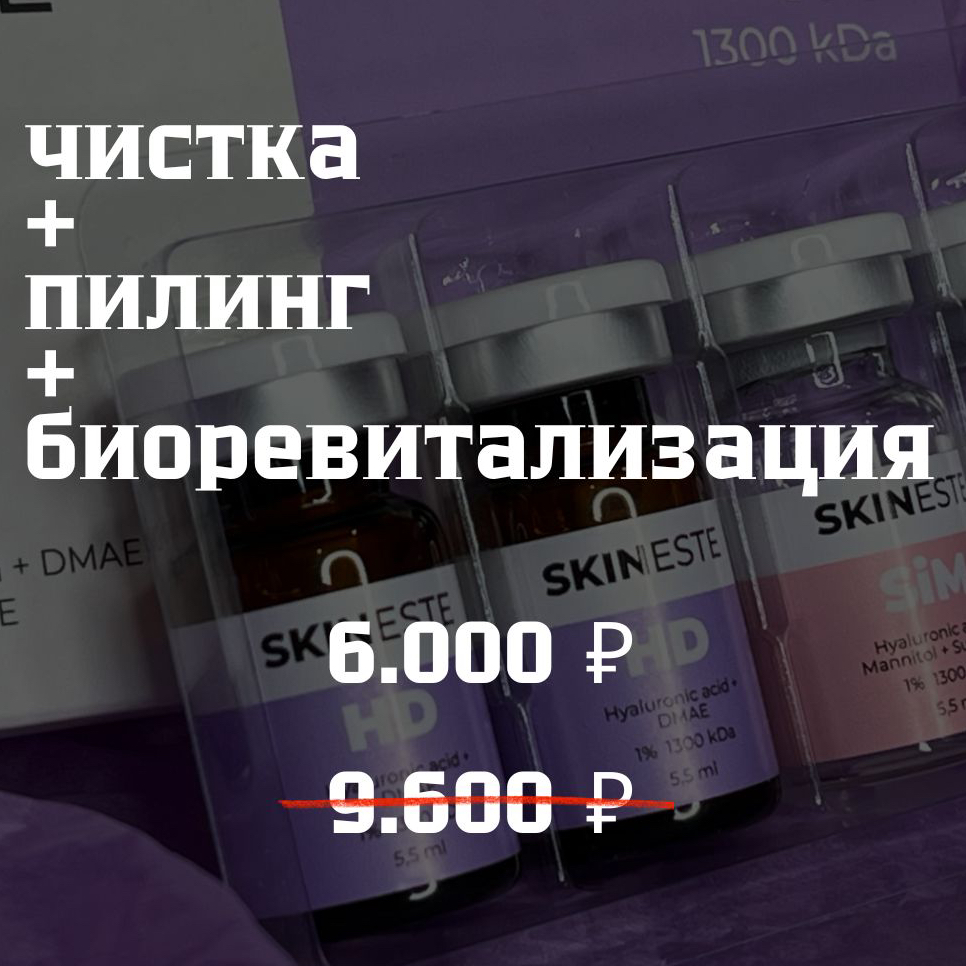 Акция на биоревитализацию