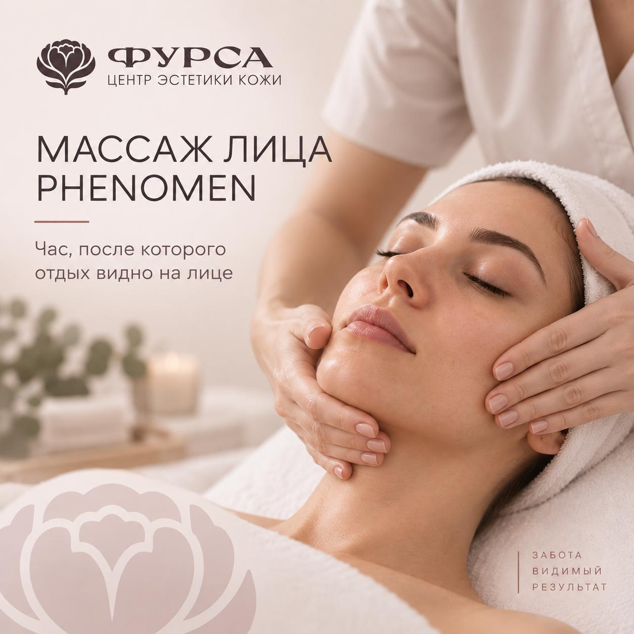 Массаж лица PHENOMEN • отдых, который видно на лице