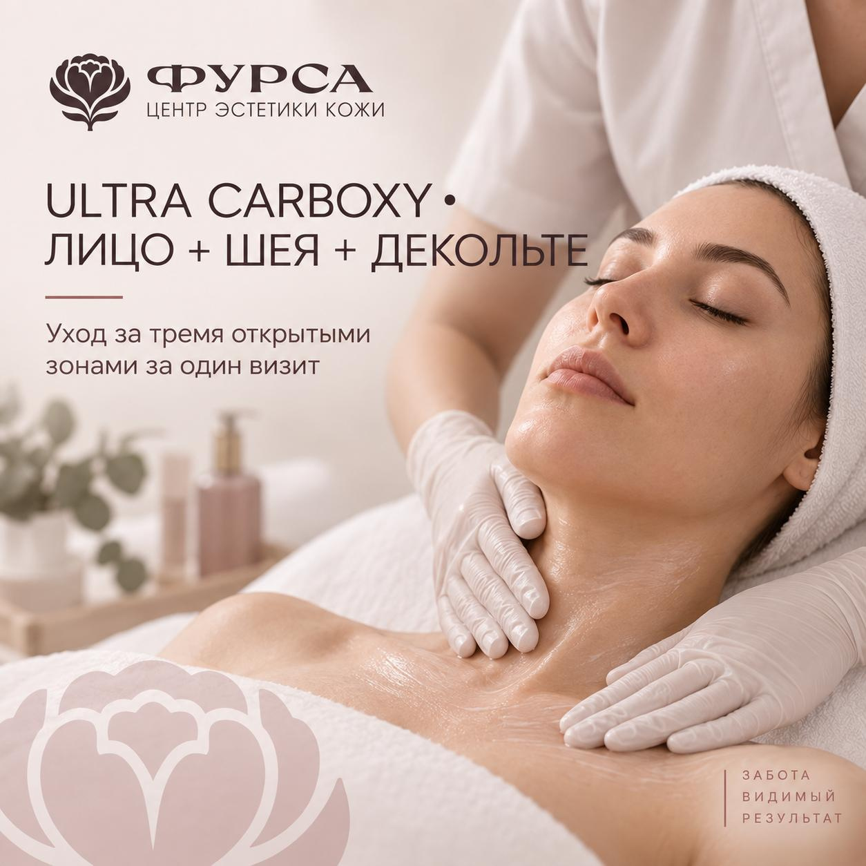 Ultra Carboxy • лицо + шея + декольте • комплексное обновление и свежесть