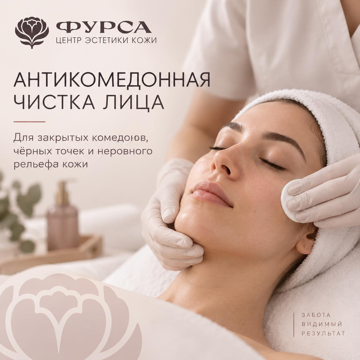 Антикомедонная чистка лица • чистые поры и более ровный рельеф