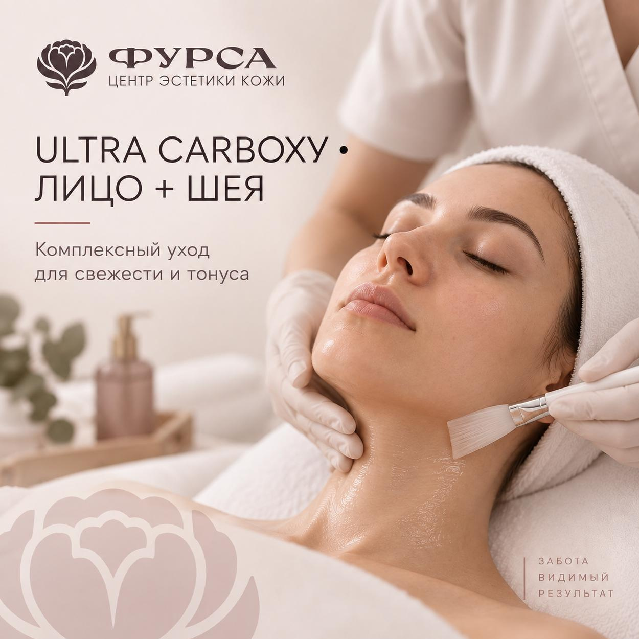 Ultra Carboxy • лицо + шея • свежесть и комфорт кожи