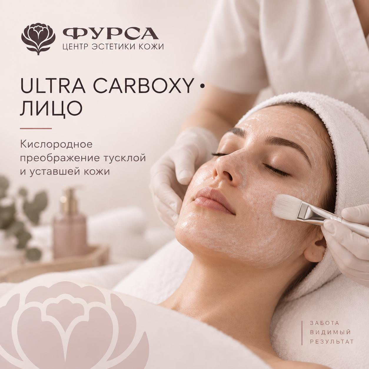 Ultra Carboxy • кислородное преображение лица • сияние и свежесть кожи без инъекций