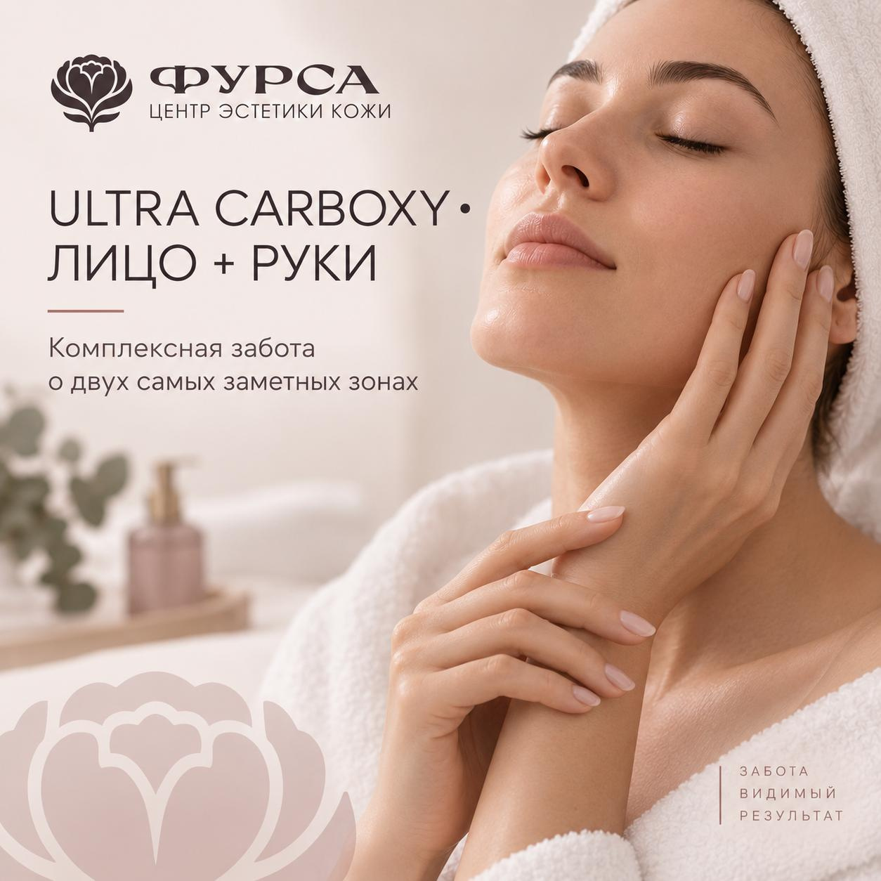 Ultra Carboxy • лицо + руки • комплексный уход за один визит