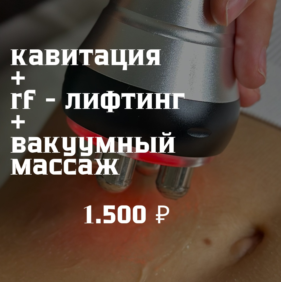 Кавитация + рф + вакуум