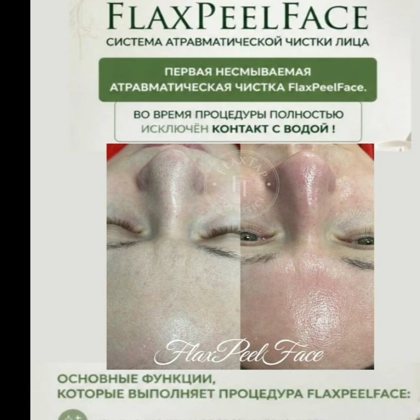FlaxPeelFace (атравматичная чистка лица)
