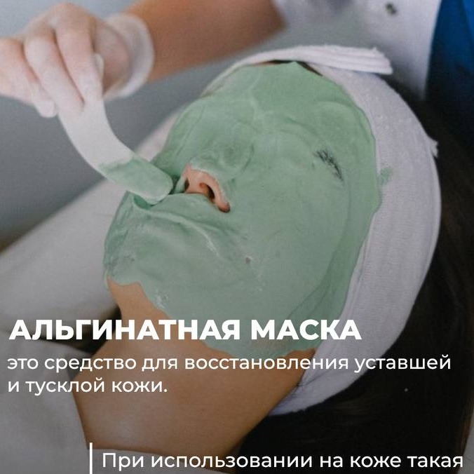 Альгинатная маска