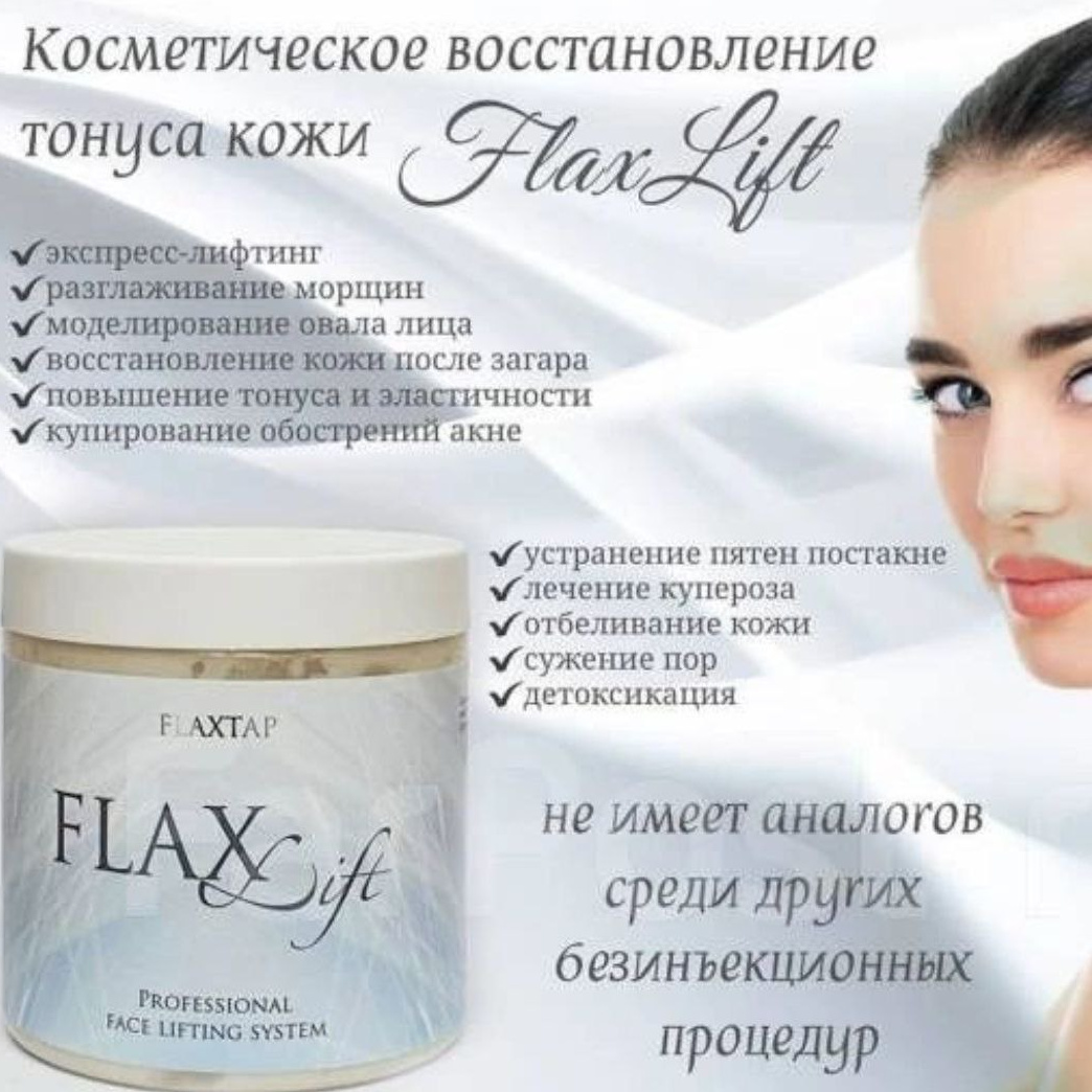 FlaxLift (омоложение без уколов!) карбокситерапия