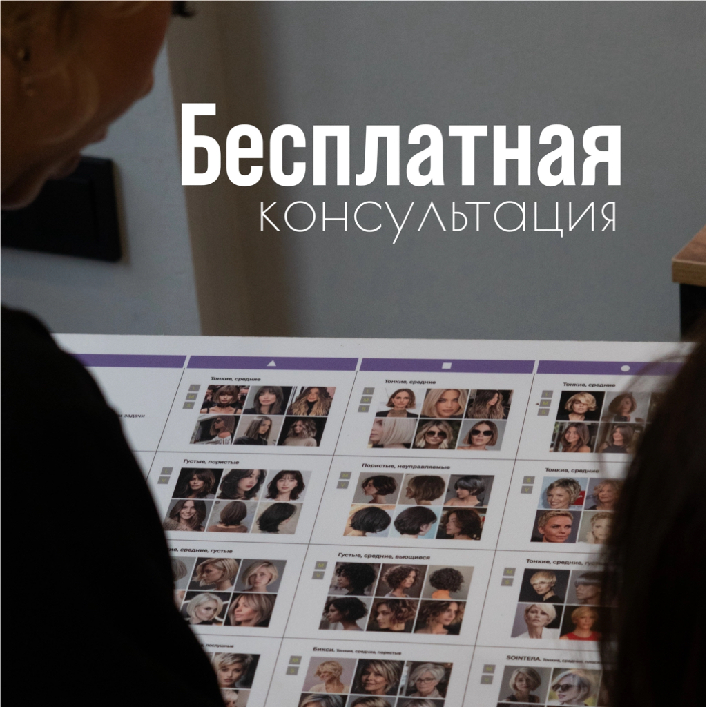 Консультация по стрижке или окрашиванию, без тест-пряди